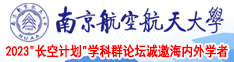 插入穴视频南京航空航天大学2023“长空计划”学科群论坛诚邀海内外学者