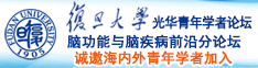 2025年最新最受欢迎的影视网站诚邀海内外青年学者加入|复旦大学光华青年学者论坛—脑功能与脑疾病前沿分论坛