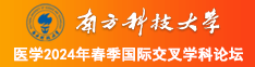 美女干b视频南方科技大学医学2024年春季国际交叉学科论坛